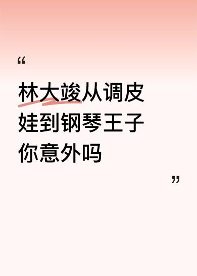 林大竣从调皮娃到钢琴王子你意外吗