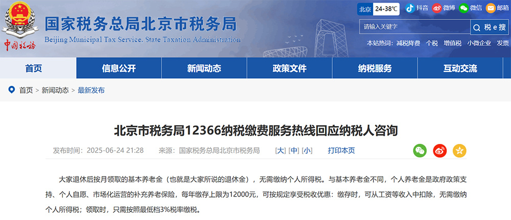 【北京税务局：#基本养老金无需缴纳个人所得税# 】据北京市税务局网站6月24日消