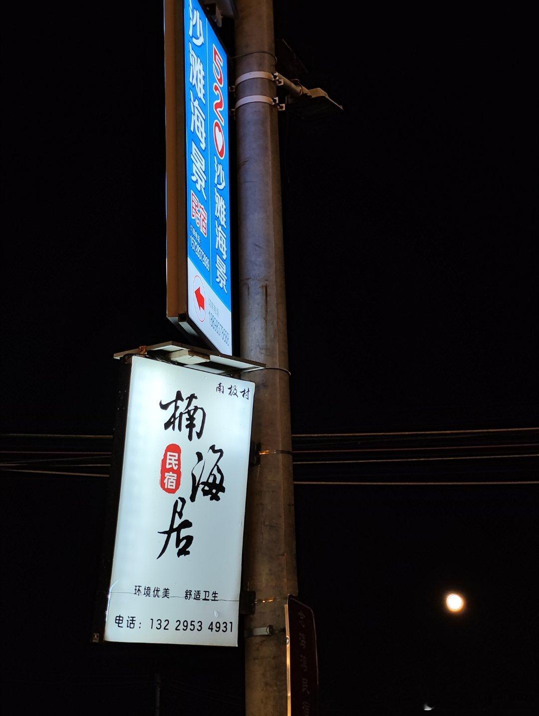 徐闻南极村之月夜，年轻的心在秋千与美食中~ ​​​