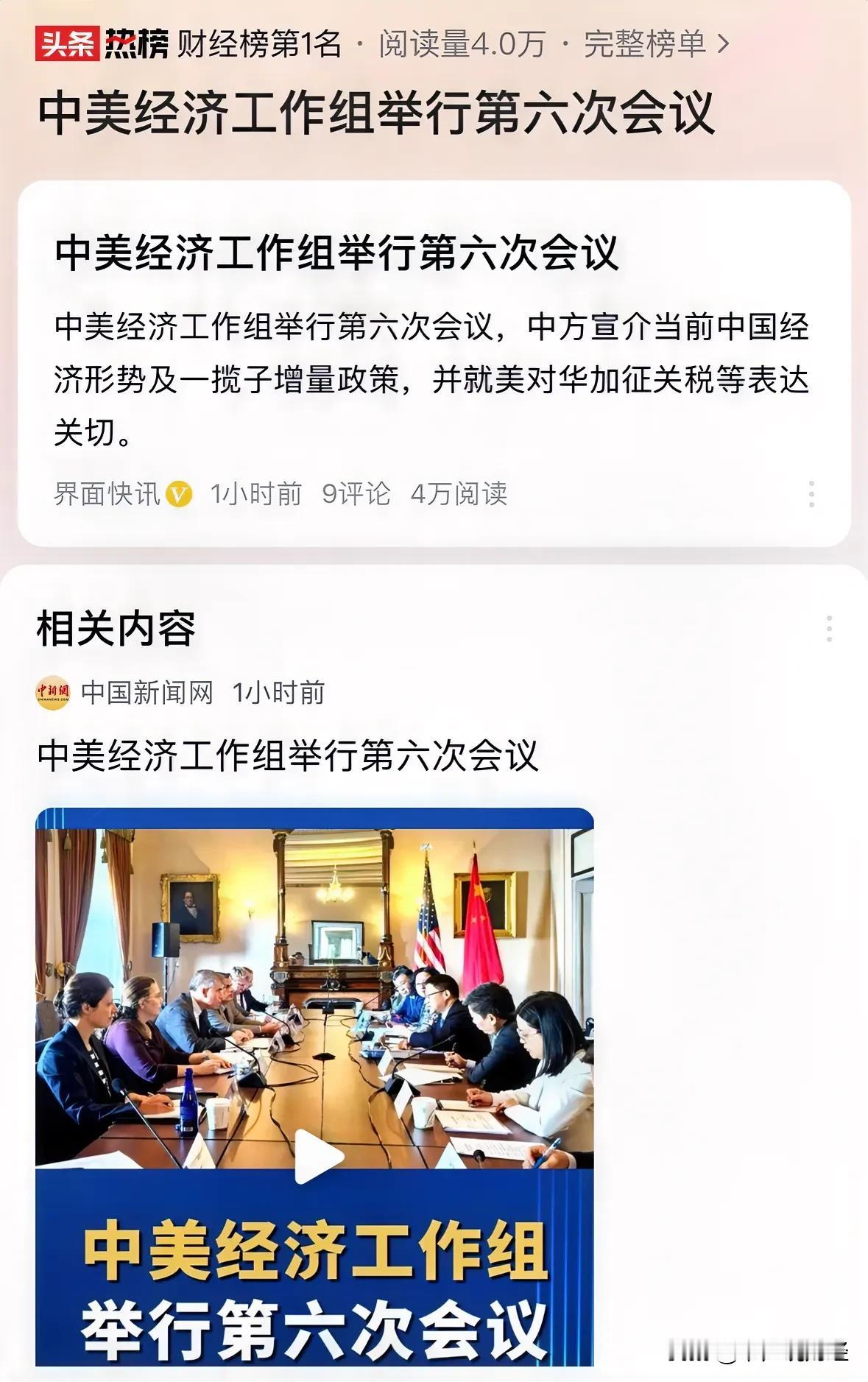 #中美经济工作组举行第六次会议#重大利好消息中国重点宣介一揽子增量政策，有利于外