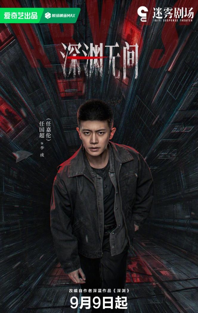 任嘉伦《深渊无间》定档！
任嘉伦爱奇艺迷雾剧场的刑侦悬疑剧即将播出了，迷雾剧场一
