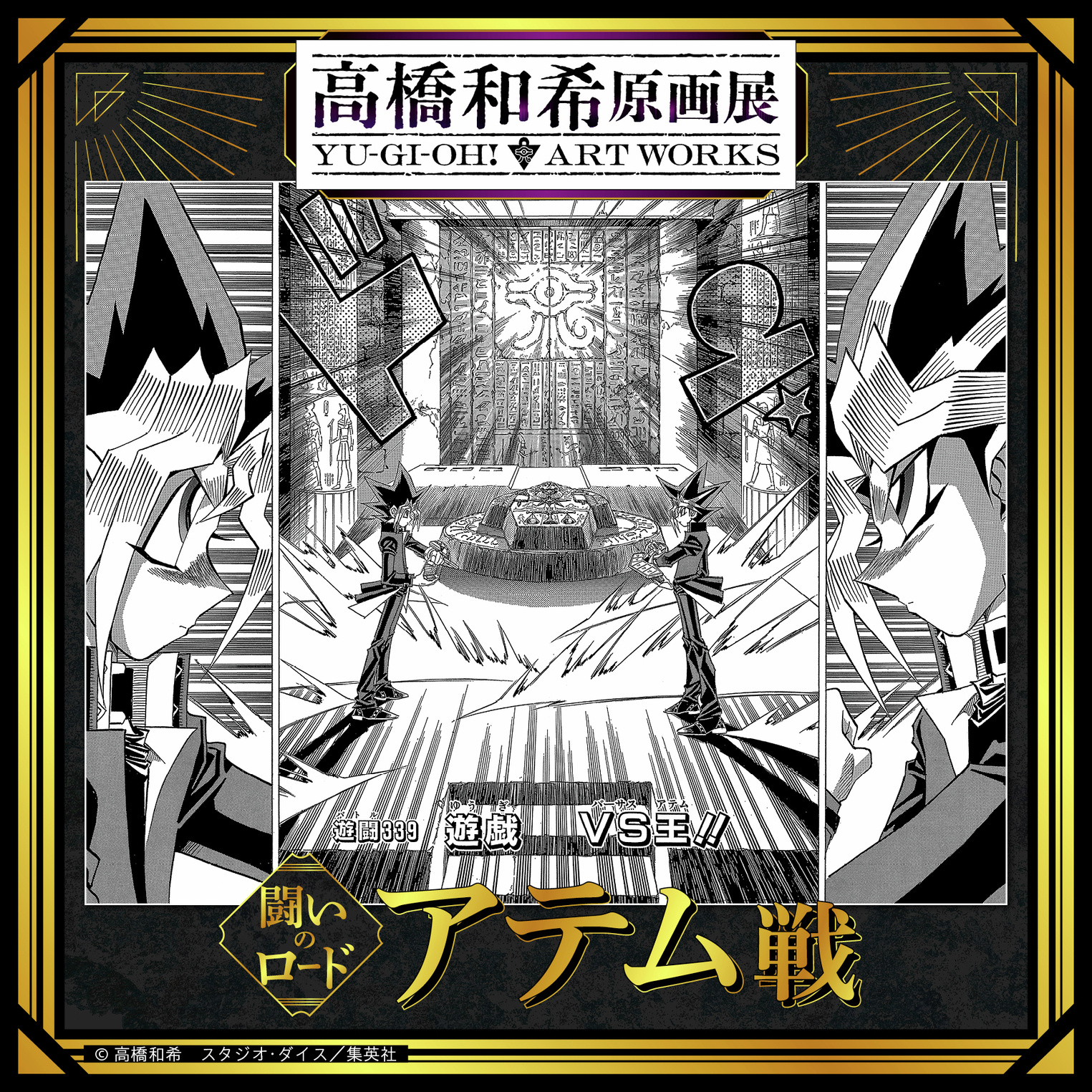 2026年冬 高桥和希原画展 「高桥和希原画展 YU-GI-OH! ART WO