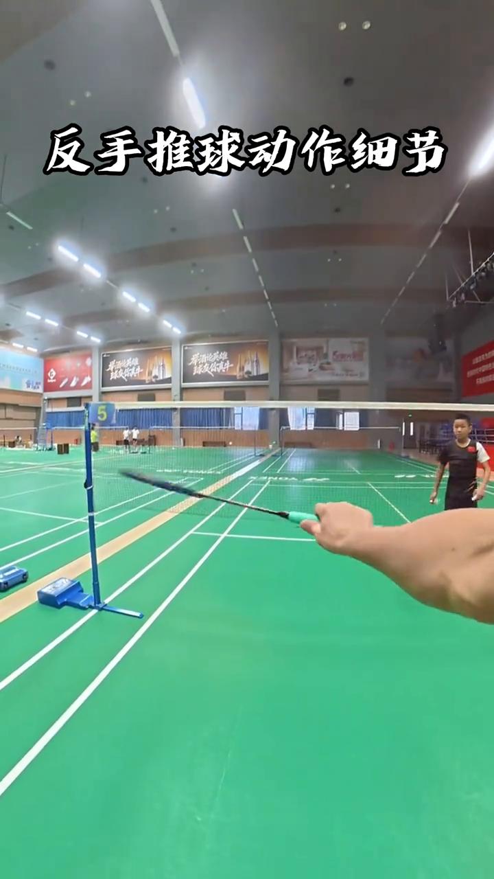 反手推球动作细节。