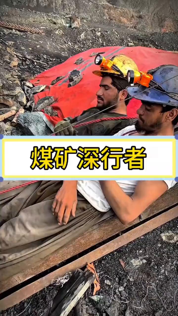 煤矿深行者。
眼前就是挖煤矿的工人，正乘着凉滑的行车往地洞深处钻。那车滑的像坐慢