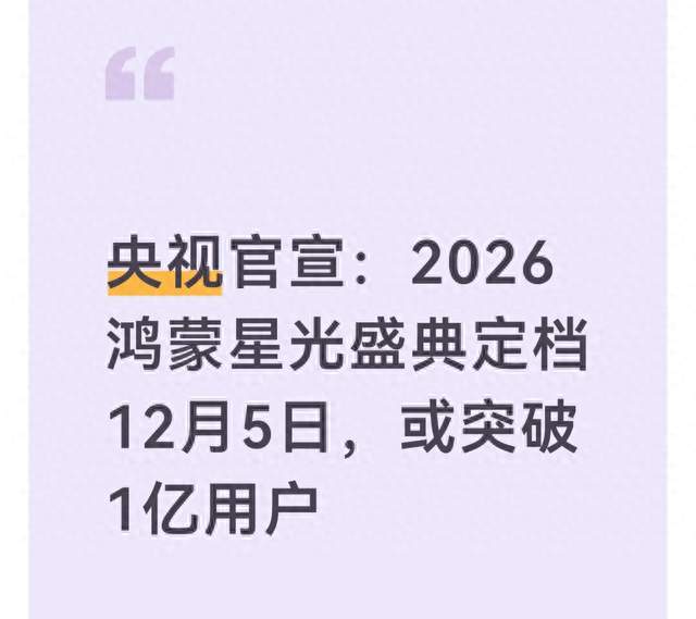 央视官宣：2026鸿蒙星光盛典定档12月5日，或突破1亿用户