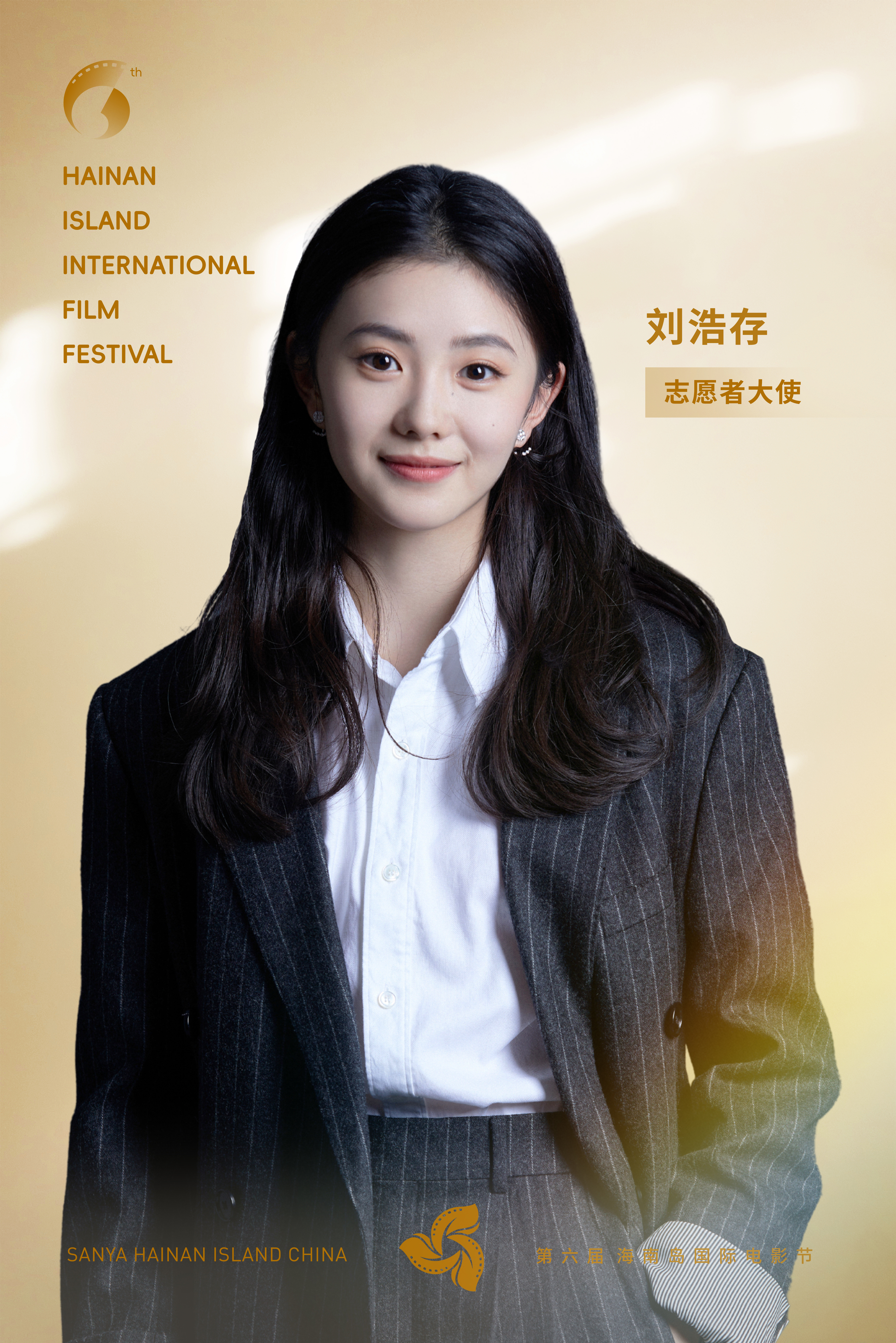 海南岛国际电影节  官宣第六届海南岛国际电影节志愿者大师刘浩存 ，其曾出演《一秒