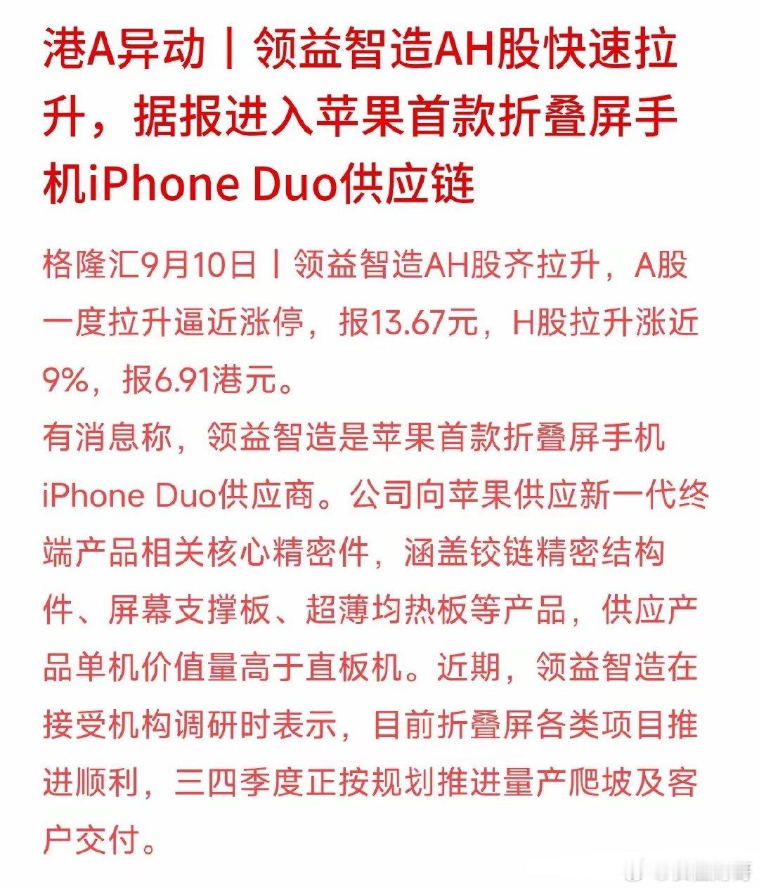 苹果折叠屏iPhone Duo还没大面积上市，A股供应链就已经提前“嗨”了。领益