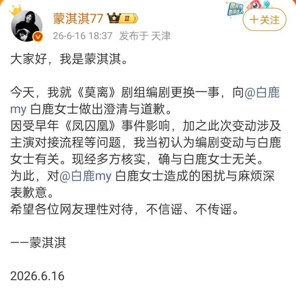 蒙淇淇向白鹿道歉，造谣的成本太低了蒙淇淇向白鹿道歉
