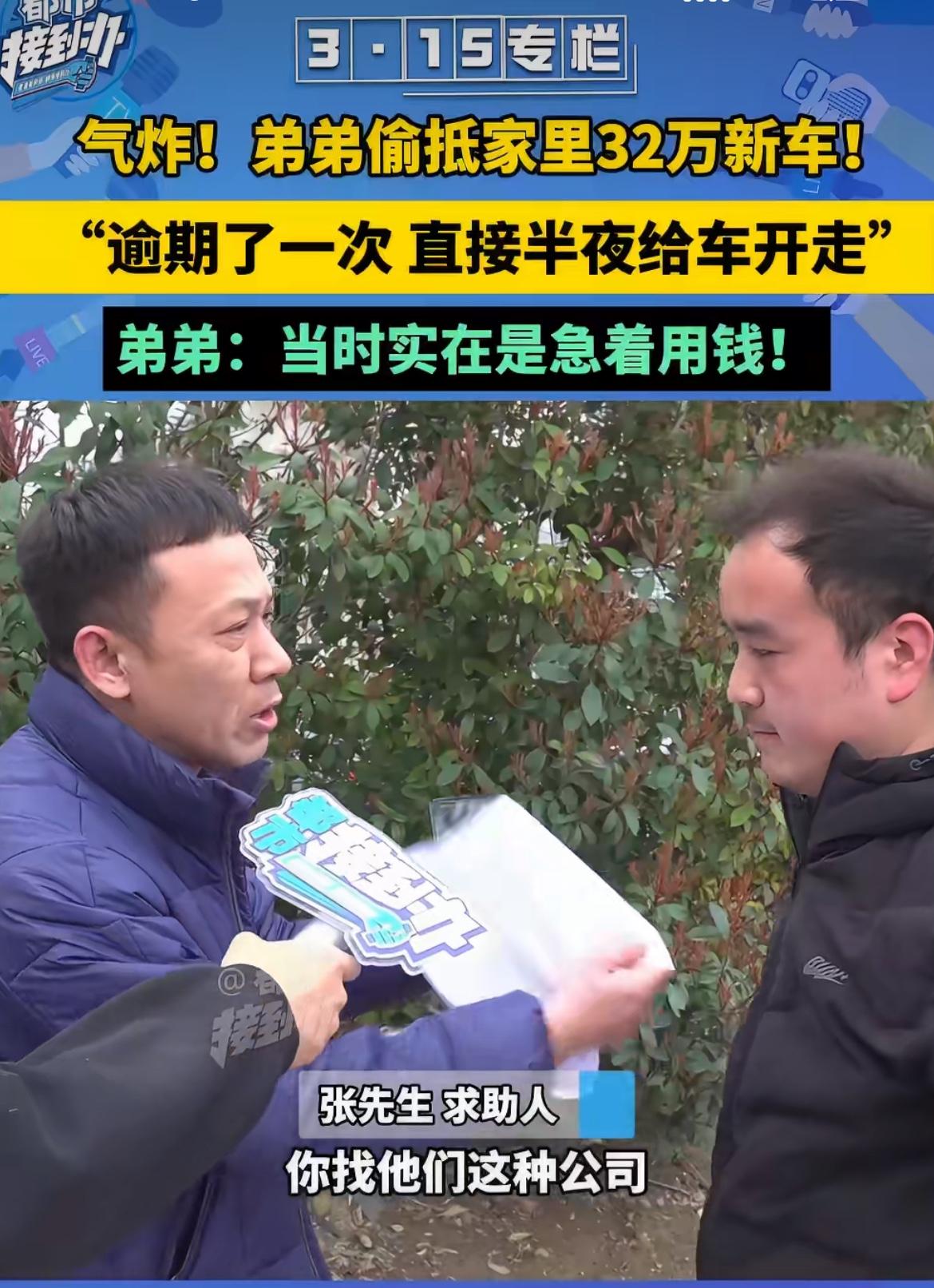 “这和偷车有什么区别？”弟弟偷把家里32万的新车拿去抵押贷了14万，结果逾期后车