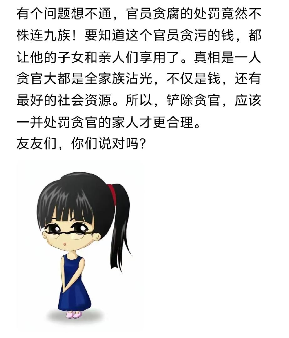 古代株连九族是有些道理的。贪官在位时九族都跟着享受到了好处，一人得道鸡犬升天。那