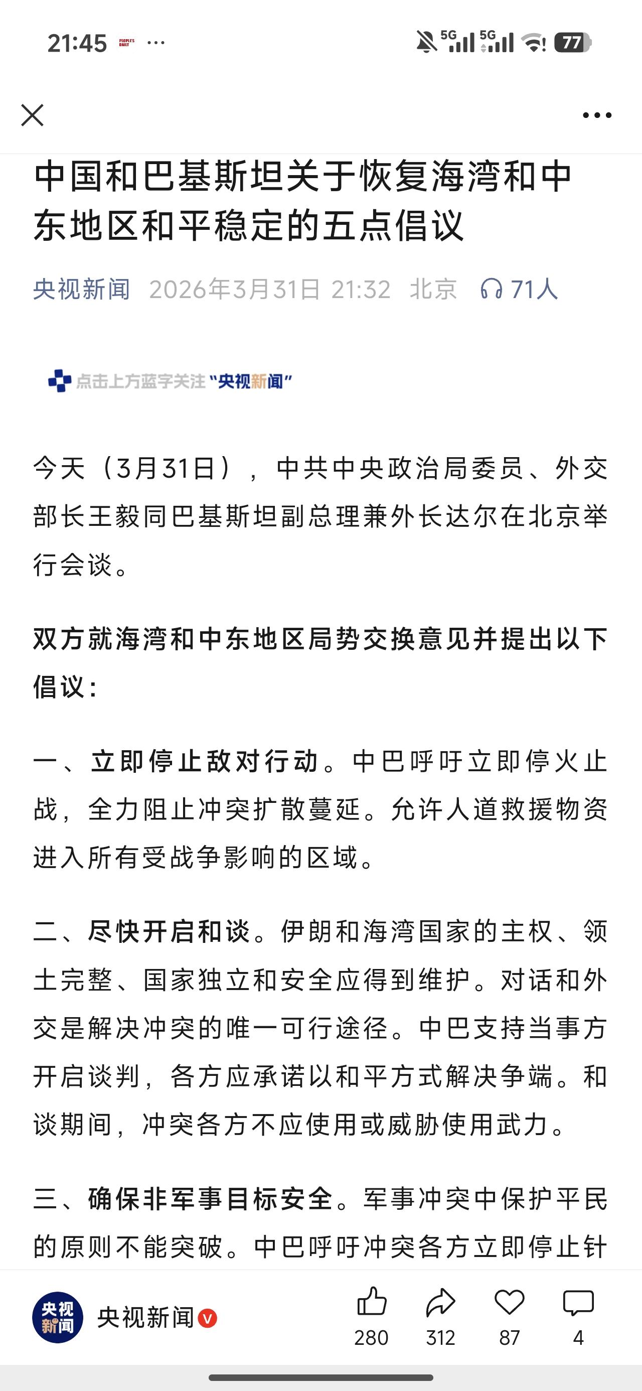 重磅消息！中东和平现曙光！
中国与巴基斯坦就中东恢复和平提出五点倡议！
不得不说