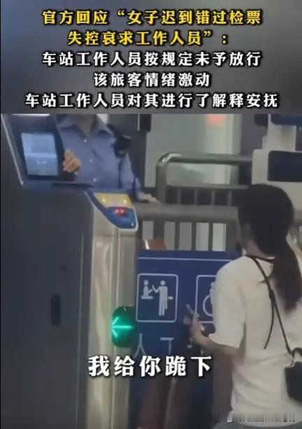 “这一跪，得有多崩溃？”广西来宾，女子在距离发车还有2分钟时才赶到检票口。检票员