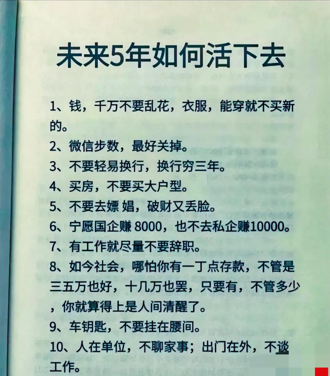 未来5年记住这10条生存规则#寻找热爱表达的你##人生经验分享＃# #你将来想活