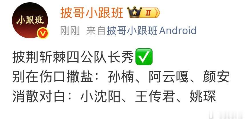 别在伤口撒盐：孙楠、阿云嘎、颜安消散对白：小沈阳、王传君、姚琛小沈阳王传君姚琛唱