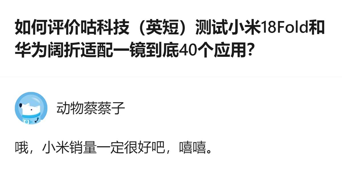 从现有信息看，针对折叠屏适配相关测试的讨论里，有评论调侃小米销量一定很好，未补充