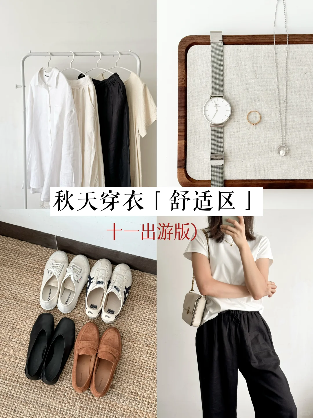 长期主义衣橱｜十一出游，穿衣无需太用力