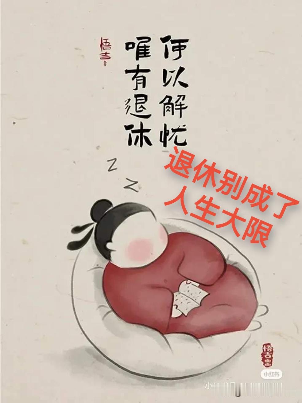 退休别成了人生大限

工具不用就锈了，人也一样，退休是什么终点？什么都不是，和换