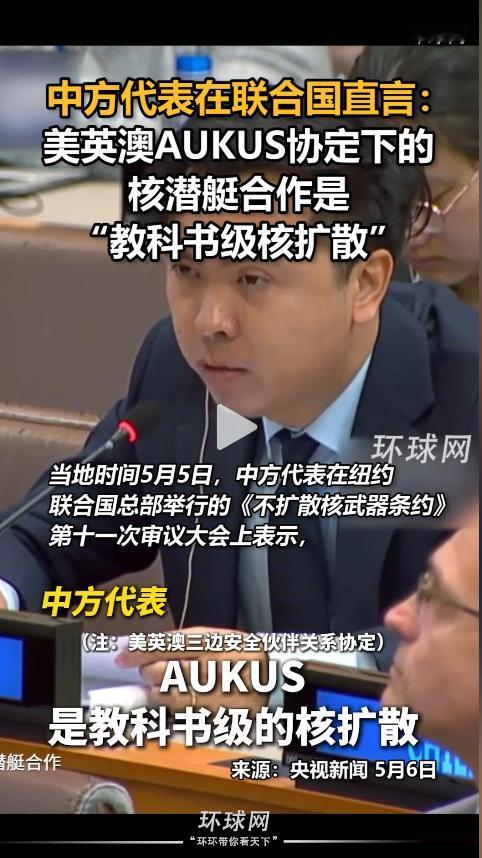 5月5日，联合国现场，中国代表怒斥AUKUS核潜艇合作，直言这就是“教科书级核扩