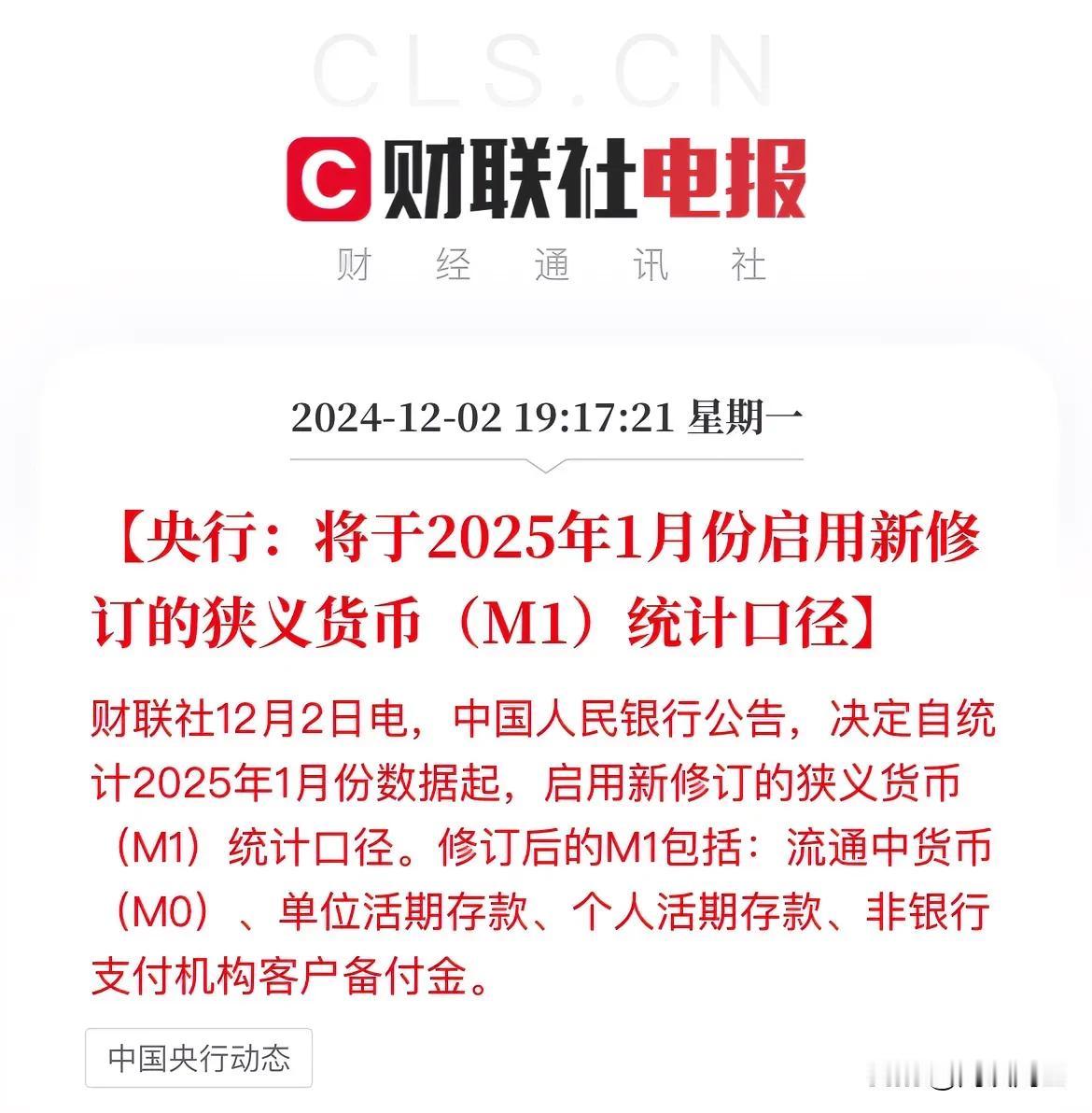 最新消息：个人活期存款正式纳入货币（M1）统计口径

12月2日，央行发布公告，