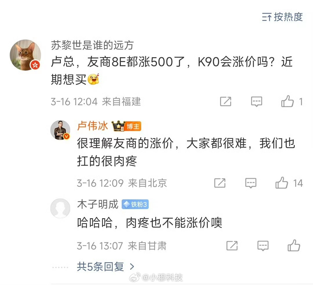卢伟冰回应小米手机是否涨价卢伟冰回应近期友商手机涨价，表示很理解友商，小米也抗的