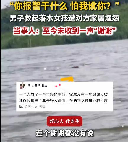 男子救起落水女孩遭对方家属埋怨，至今没有收到一句谢谢。其实，在我们的生活当中，有