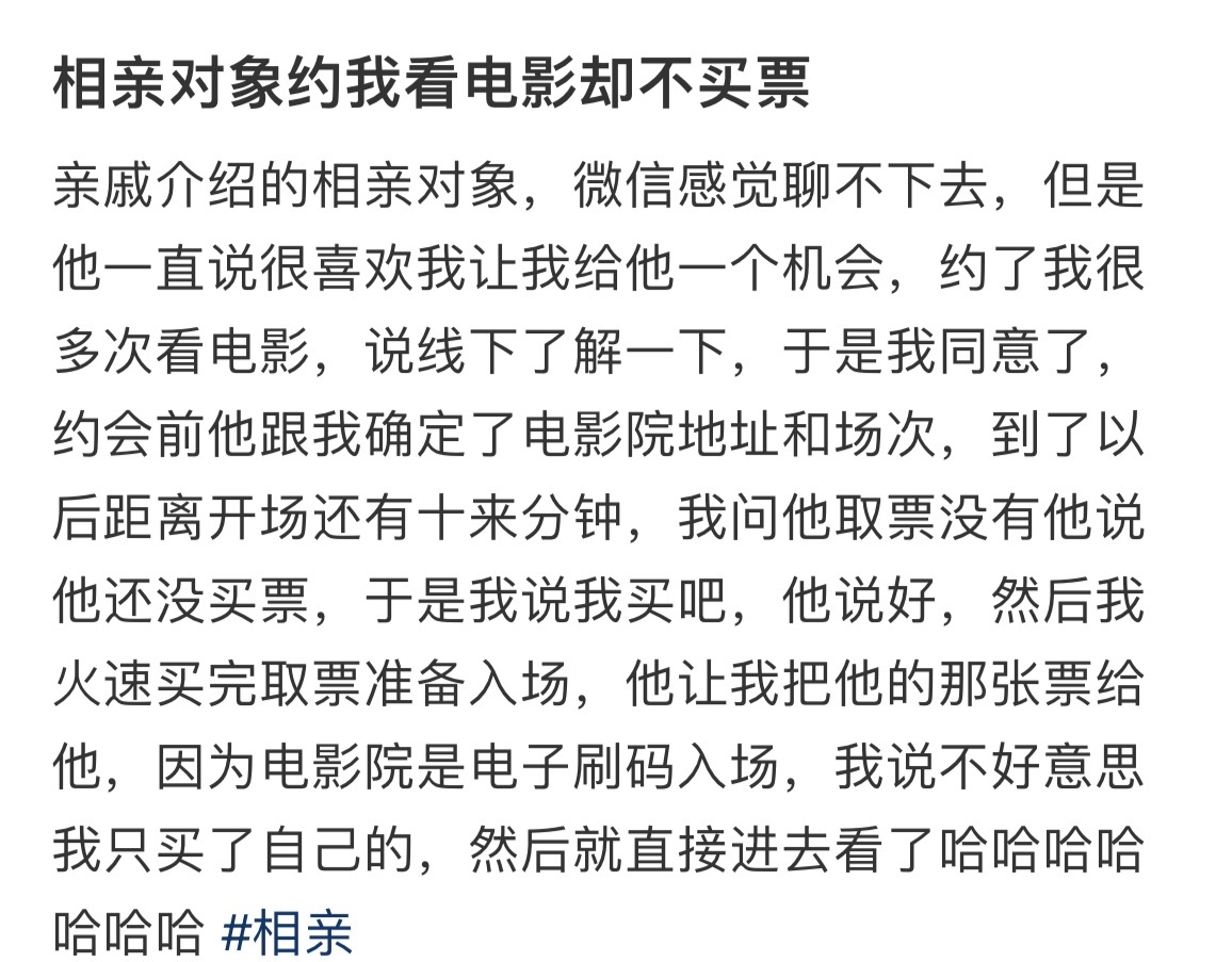 “相亲对象约我看电影却不买票” ​​​