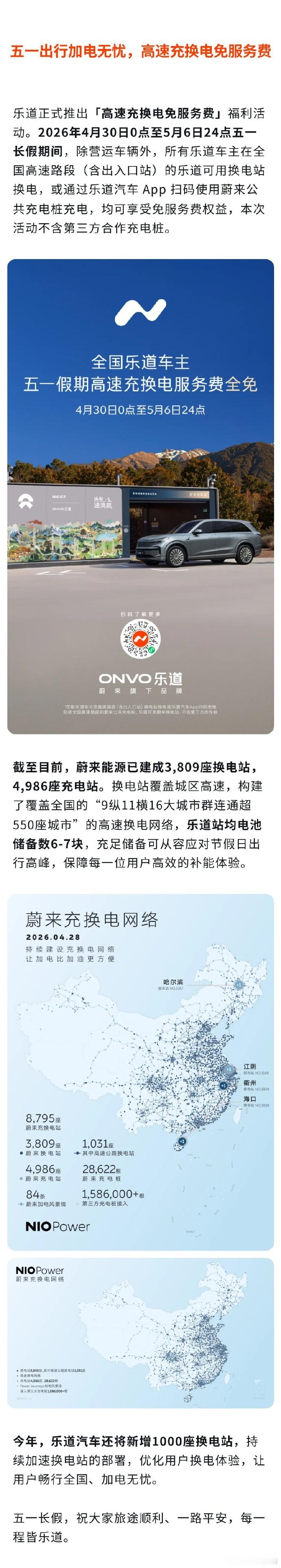 五一假期期间，乐道推出出行福利。4月30日至5月6日，非营运乐道车主在高速区域换