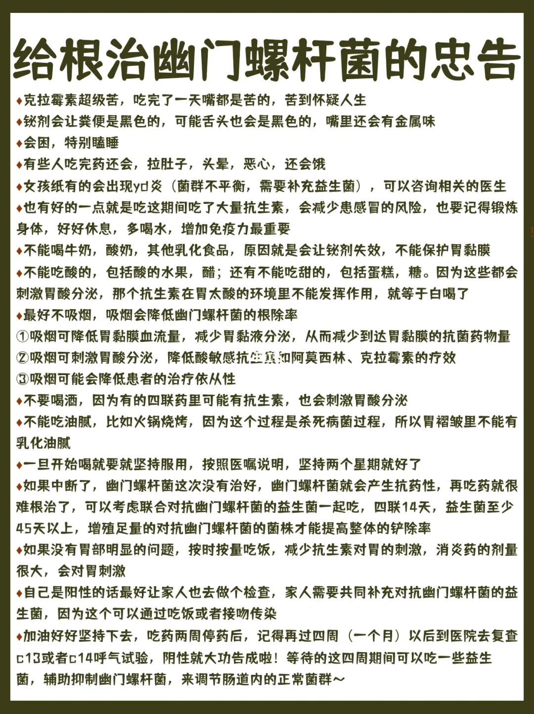 给根治幽门螺杆菌的人的忠告