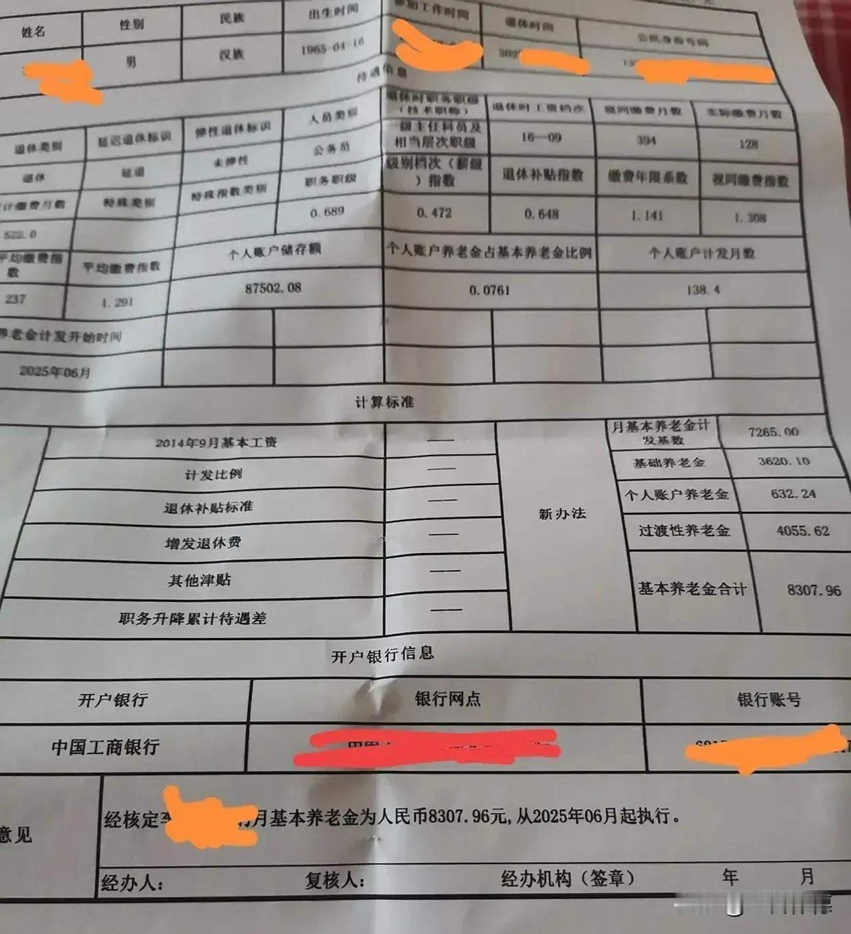手持这份养老金核定单，月领8307.96元的待遇着实令人羡慕。四十年工龄换来的是