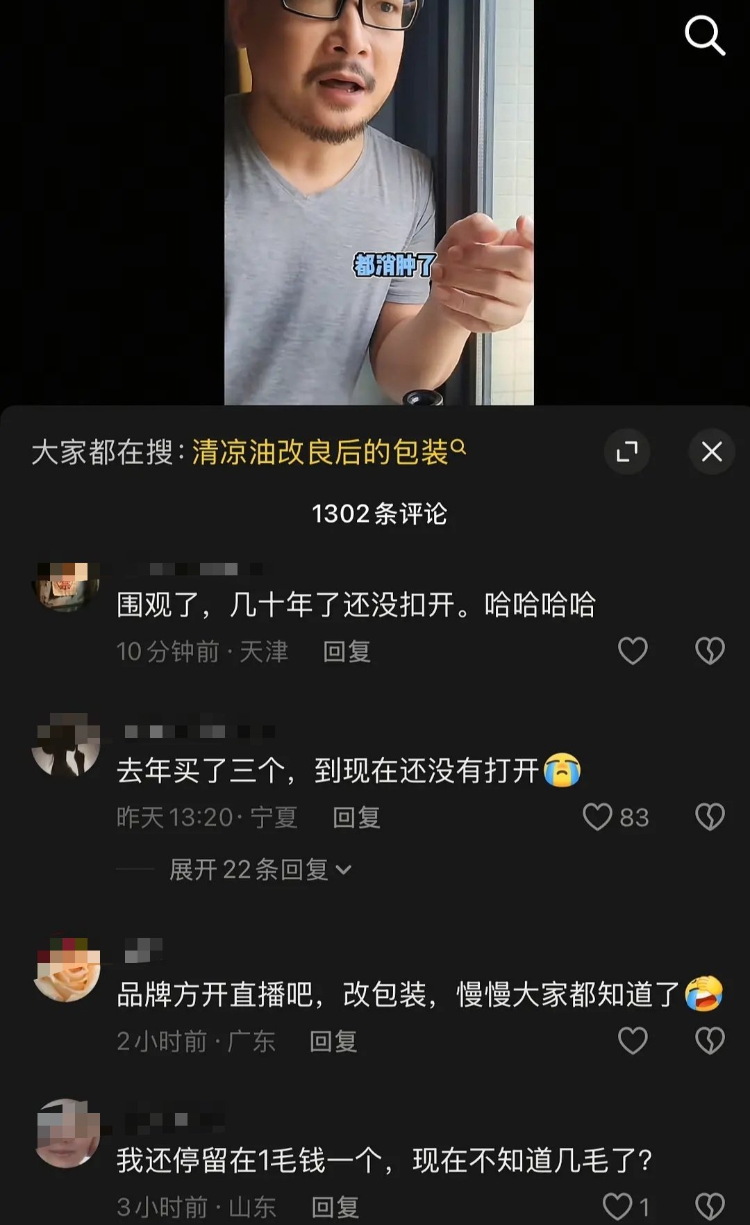 不只是清凉油，现在有些品牌也不知道咋想的，那个产品包装半天都弄不开 ​​​