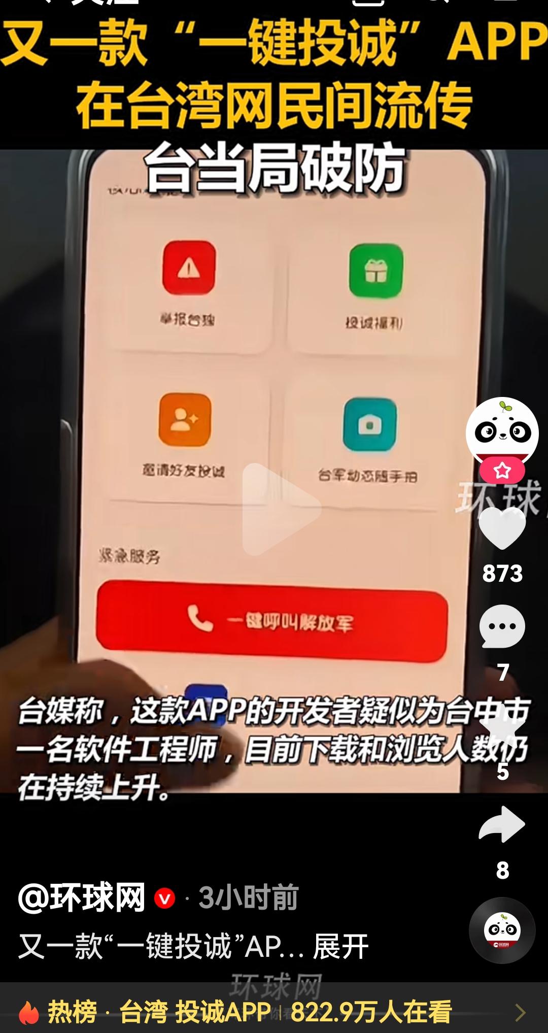 台湾省出现一款一键投诚APP
根据媒体报道，最近在台湾省出现一款“归家”APP，