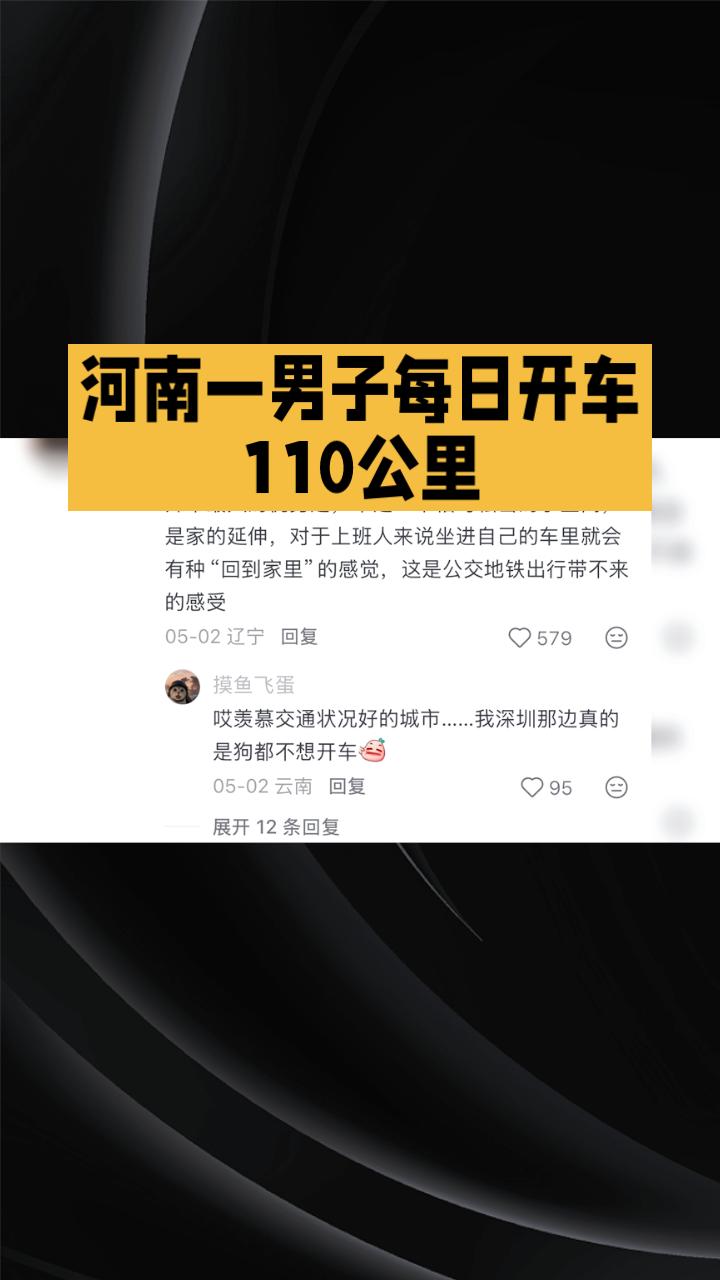 通勤自由与金钱成本，哪个更值得？
近期，关于开车通勤的讨论引发关注。一方面，许多