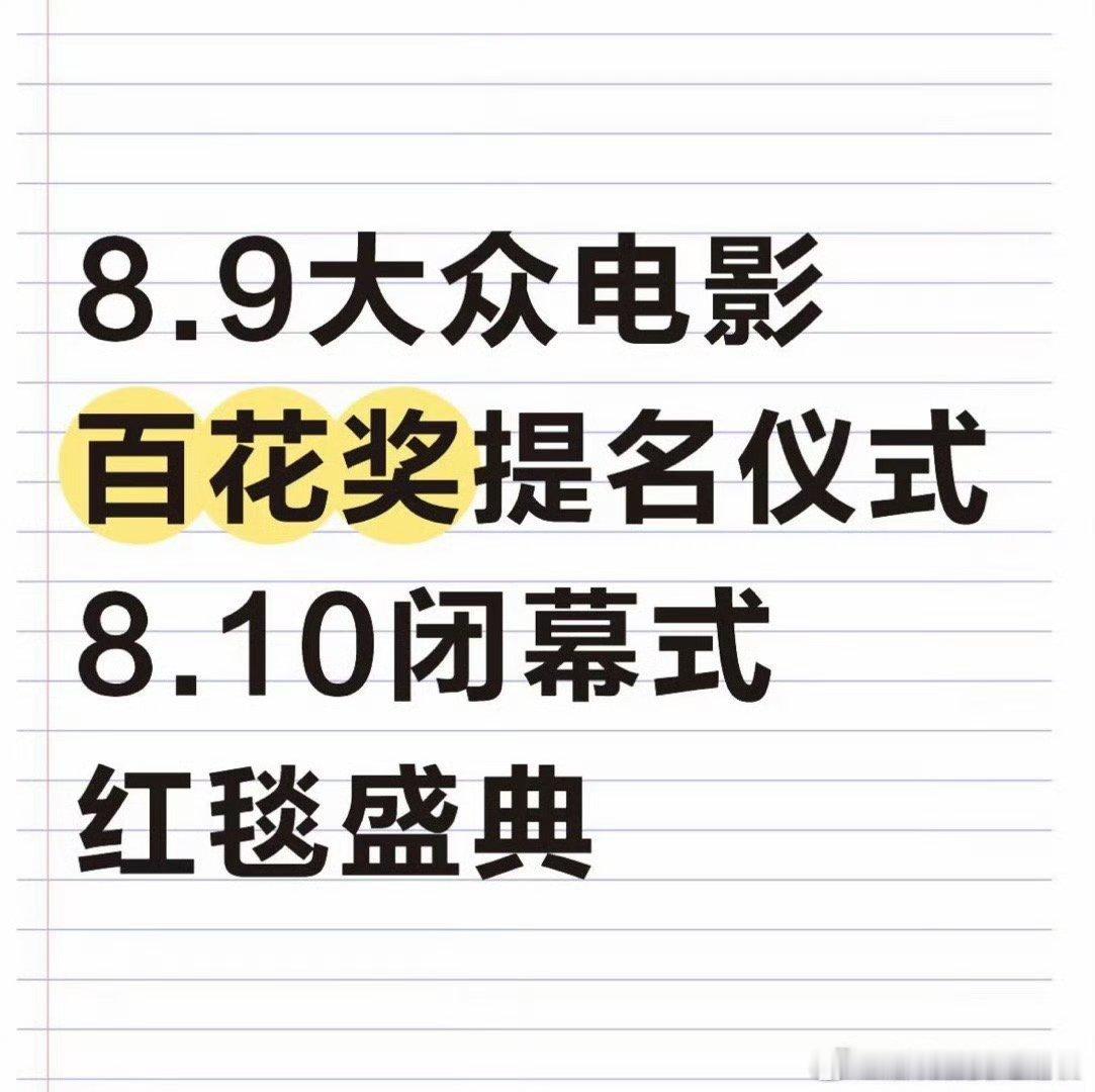 投 八月百花奖出席名单 刘耀文 