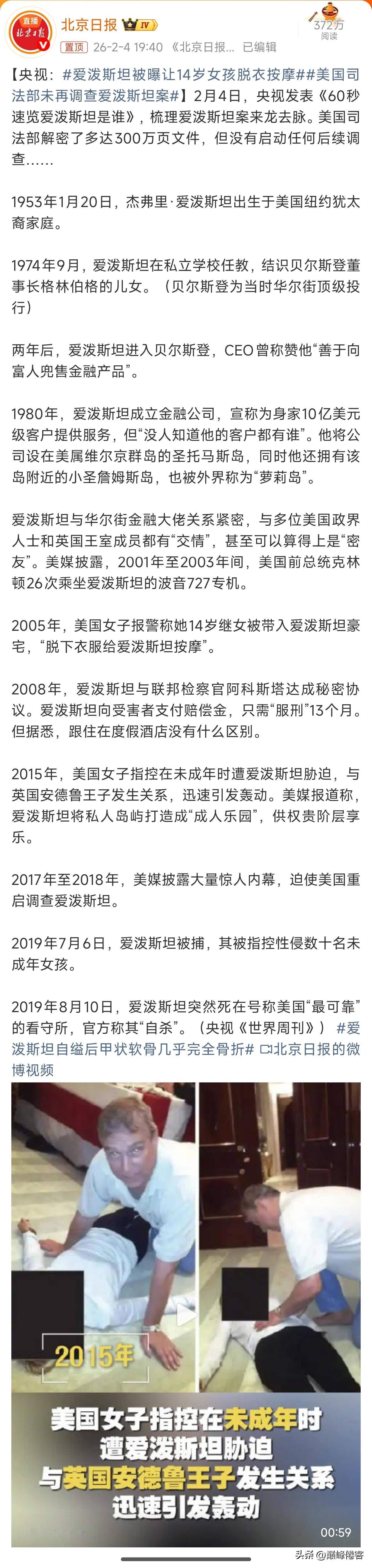 爱泼斯坦被曝让14岁女孩脱衣按摩，央视也开始大量报道了，这里面克林顿与爱泼斯坦的