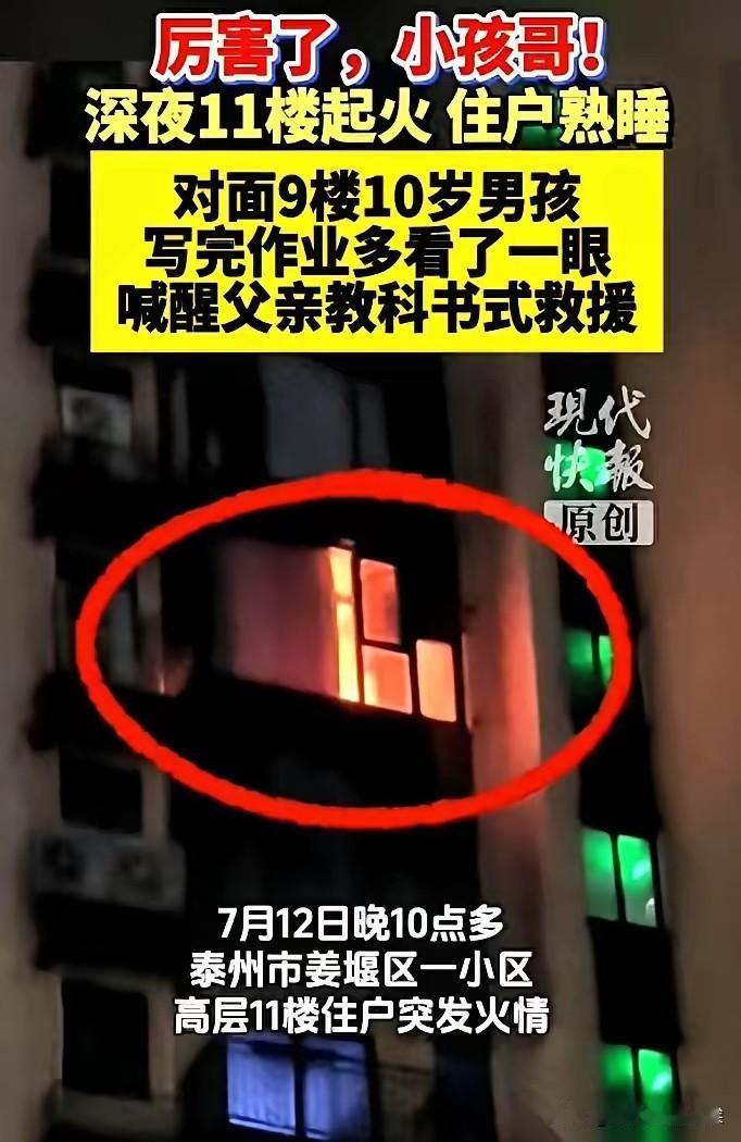 晚上10点，江苏泰州。一个10岁男孩惊鸿一瞥，看到了对面的楼，救了一家的命。

