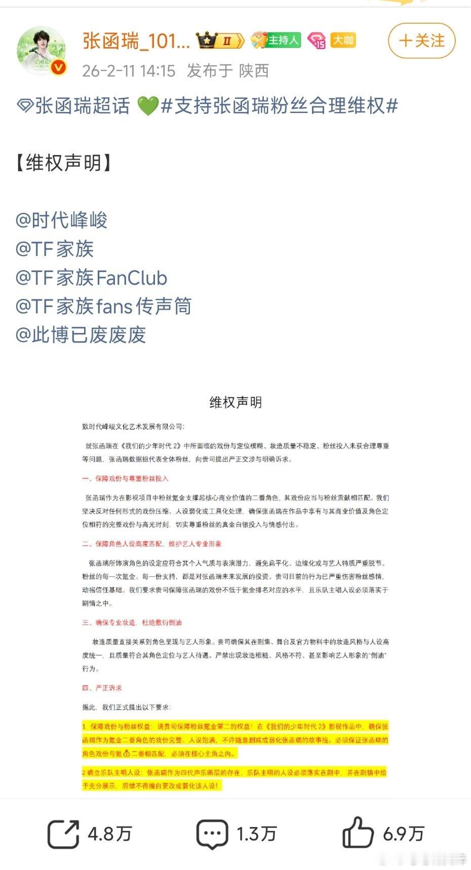 张函瑞粉丝维权博24分钟破3万转发 