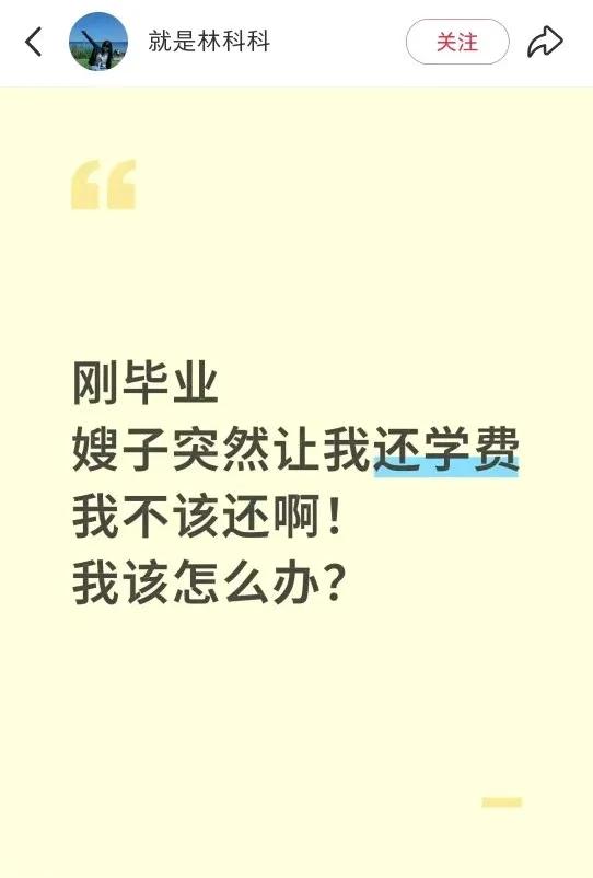 女子大学毕业刚找到工作，嫂子跟她说：“你读大学的学费和生活费都是你哥哥付的，你要