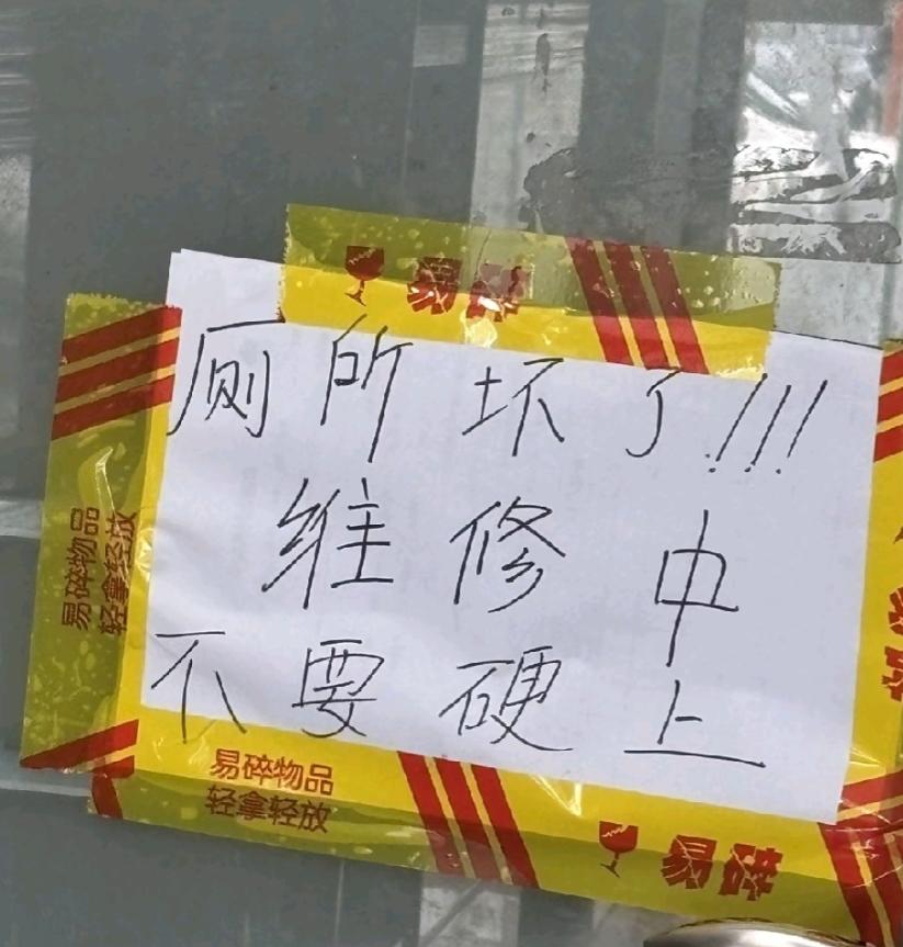 “上厕所收费一元”后续，民宿女老板一不做二不休直接贴上“厕所坏了，维修中，不要硬