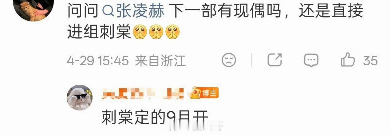 网传张凌赫刺棠9月开机 张凌赫刺棠9月开机 啊也啊也，就是说张凌赫《刺棠》的新消