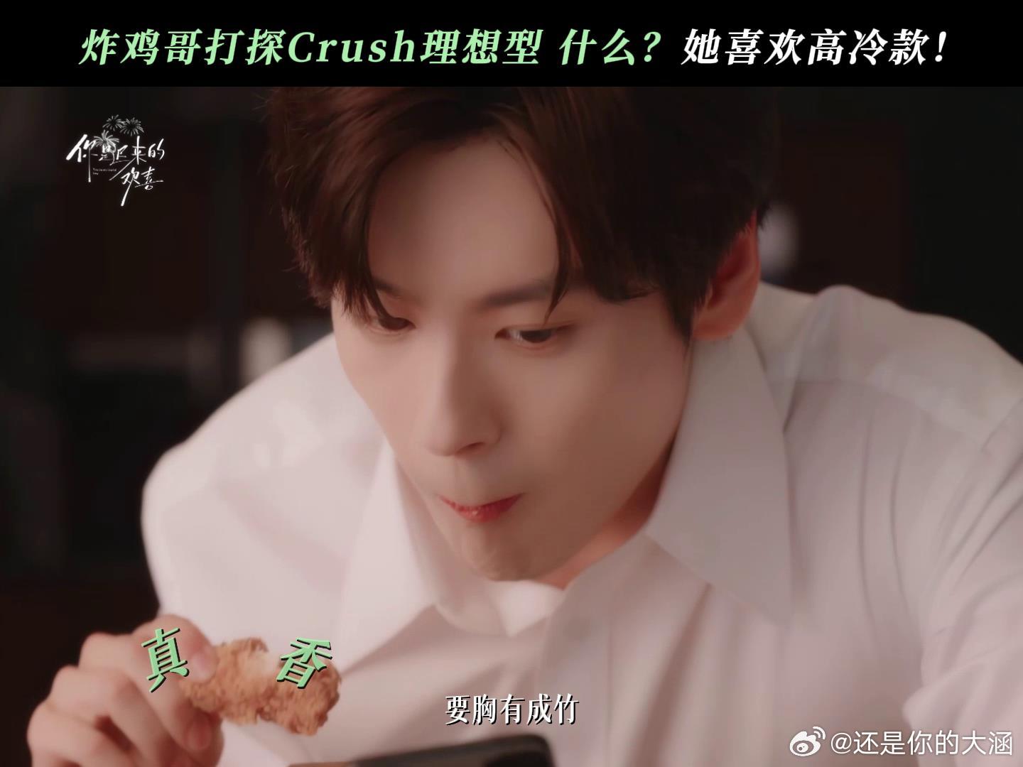 魏哲鸣新剧演炸鸡梦男你是迟来的欢喜 哇塞！魏哲鸣这部新剧简直是宝藏啊！四款不同风