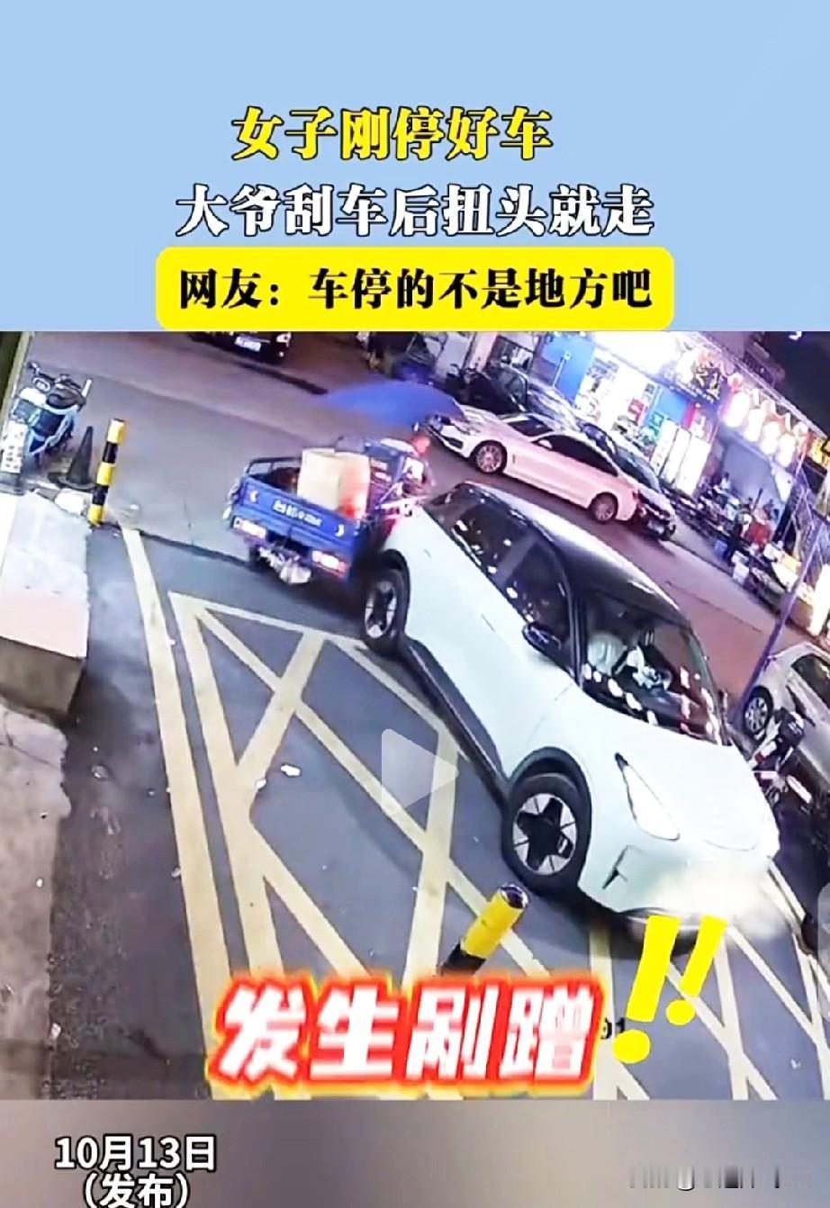 女子刚停好车，
大爷骑三轮车剐蹭后，扭脸看一眼直接走人，俩人各打五十大板！

