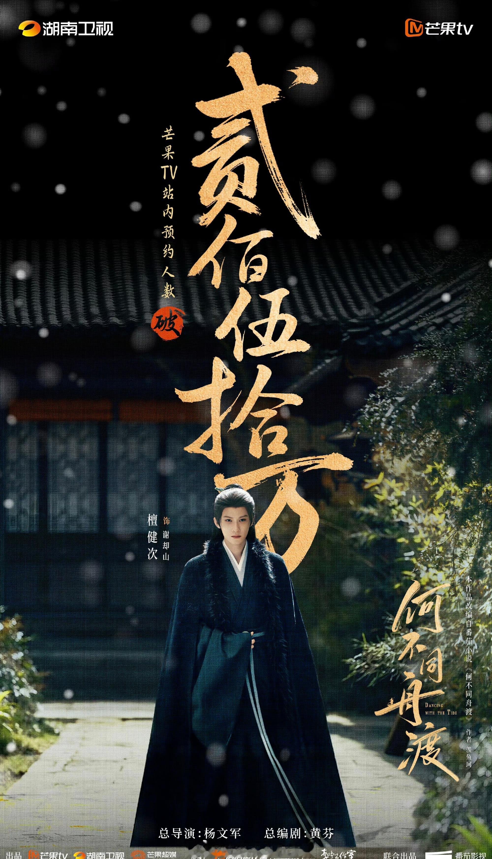檀健次《何不同舟渡》预约量破250万海报谢却山早日相见[送花花] ​​​