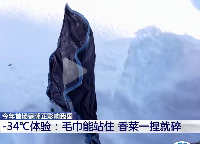 零下34℃到底有多冷：毛巾能站
住，香菜一捏就碎

零下34℃，你能想象那是什么