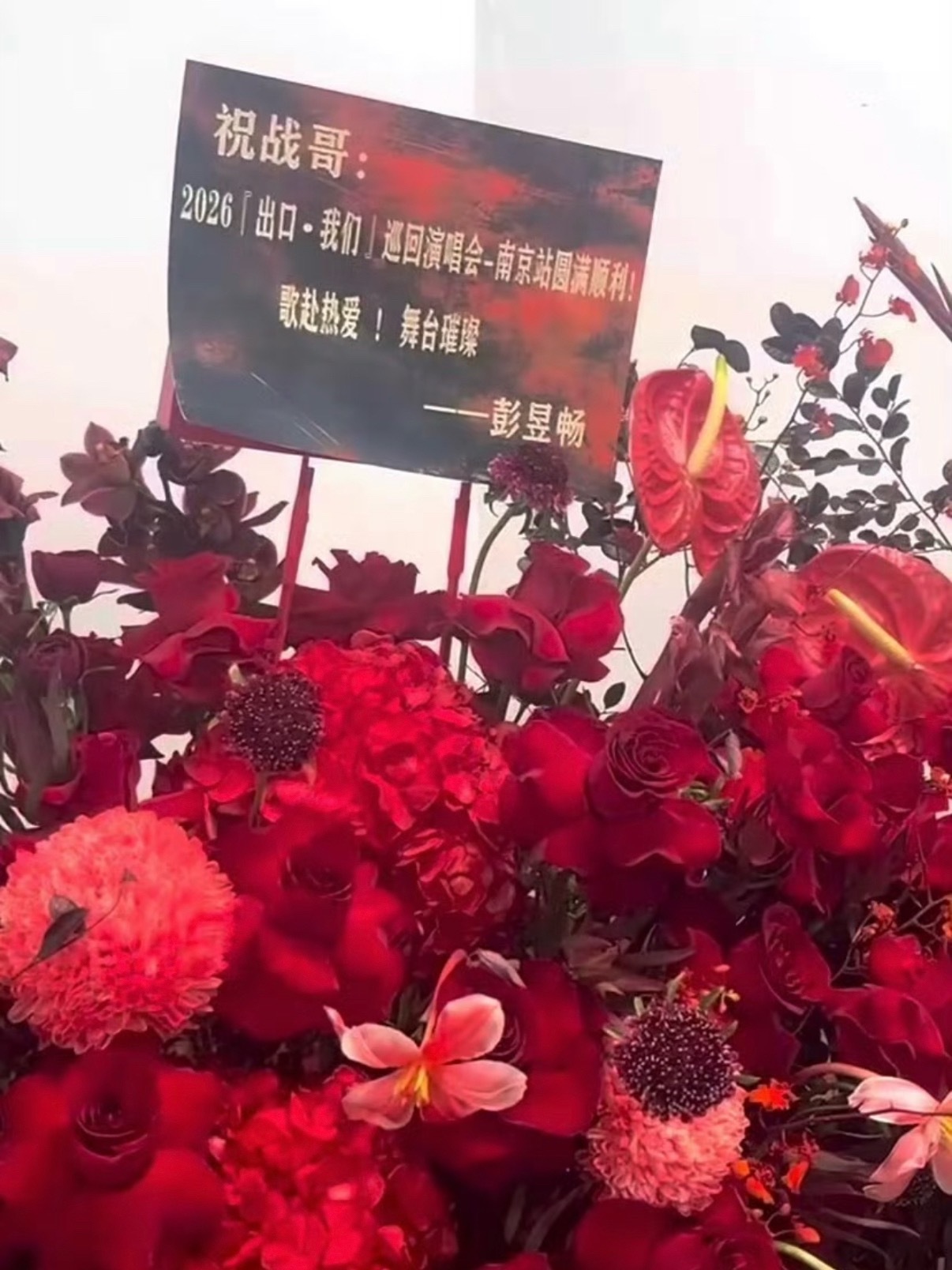 好多明星给肖战送 演唱会花篮啊，人缘这一块好多明星给肖战送演唱会花篮好多明星送肖