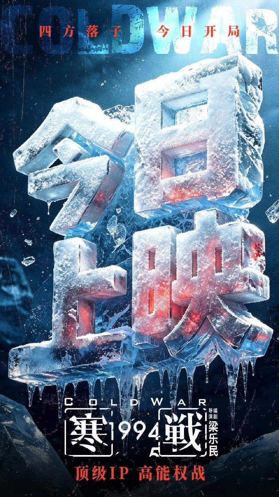 电影寒战1994今日上影。四方入局，权力洗牌。迷局揭晓，真相启封。五一档票房，寒