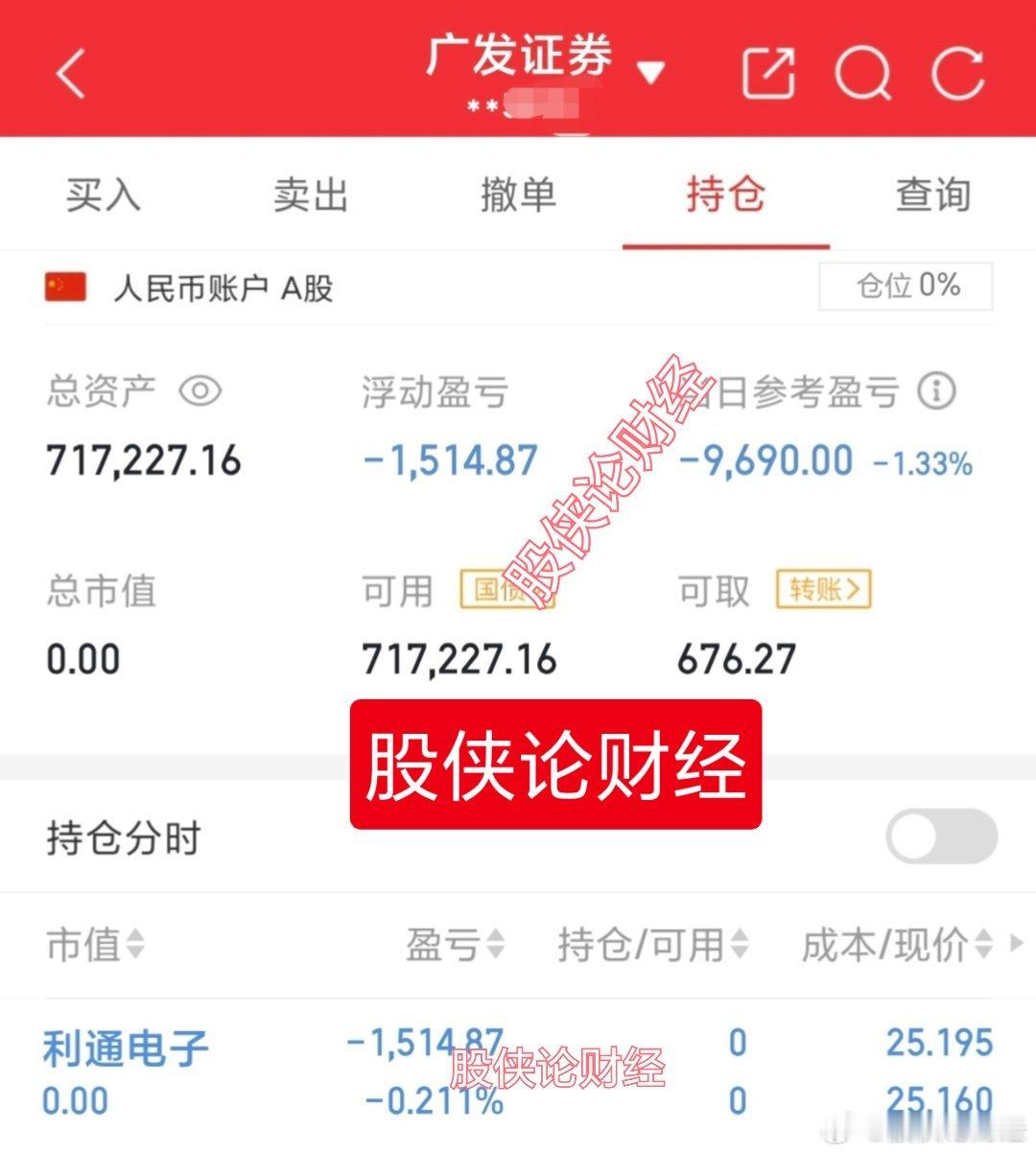 30万本金实盘记录（第30天）目前资金:717227.16元今日卖出：利通电子 