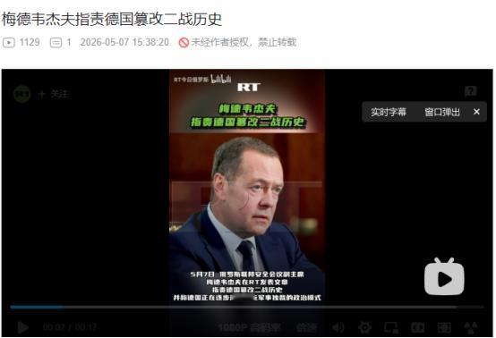 2026年5月7日，德国要学日本？梅德韦杰夫猛批德国篡改二战历史，直言其正滑向“