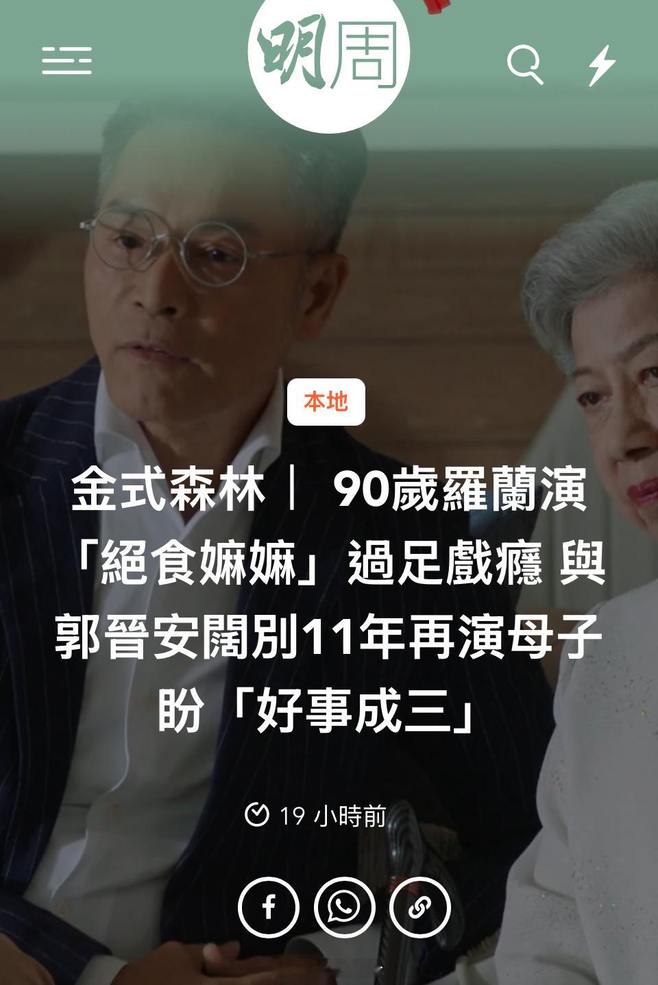 【明周】金式森林｜ 90歲羅蘭演「絕食嫲嫲」過足戲癮 與郭晉安闊別11年再演母子