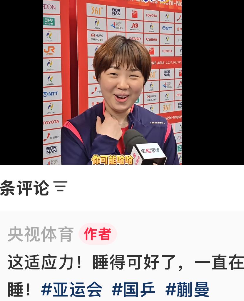央视体育：蒯曼采访很实在，适应能力强，在邮轮上睡得可好了，一直在睡！
9月20日