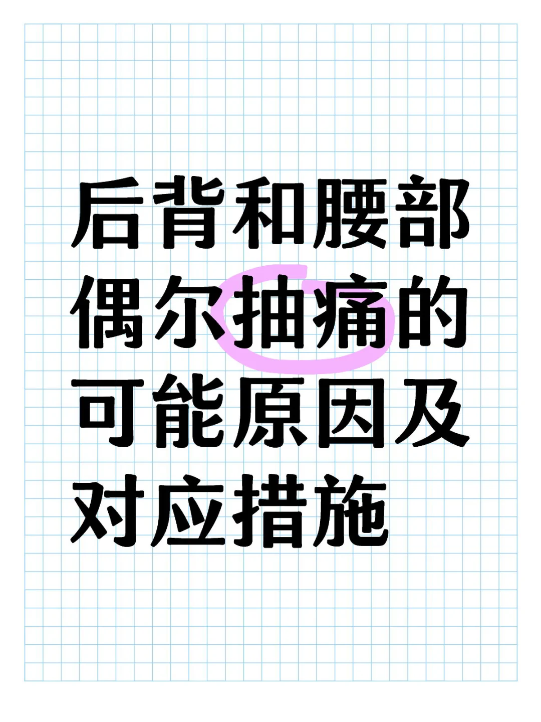 后背和腰部偶尔抽痛的可能原因及对应措施